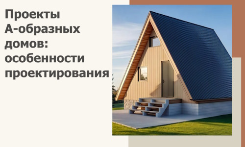 Проекты А-образных домов: особенности проектирования и строительства в Северодвинске