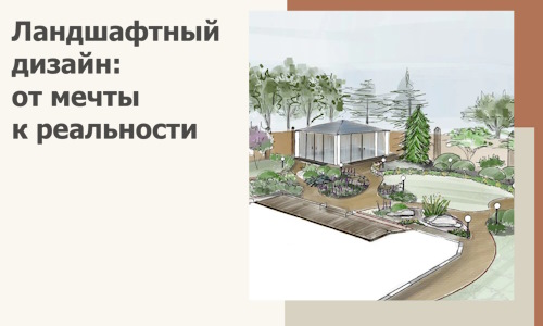 Ландшафтный дизайн: от мечты к реальности c А3дПро-Свр
